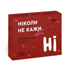 Настольная игра Никогда не говори НЕТ для взрослых. Hmarka Pochuttiv
