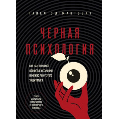 Книга Черная психология.  Зыгмантович Павел (8786)