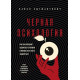 Книга Черная психология.  Зыгмантович Павел (8786)