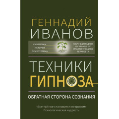 Книга Техники гипноза. Обратная сторона сознания. Иванов Геннадий (8968)