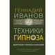 Книга Техники гипноза. Обратная сторона сознания. Иванов Геннадий (8968)
