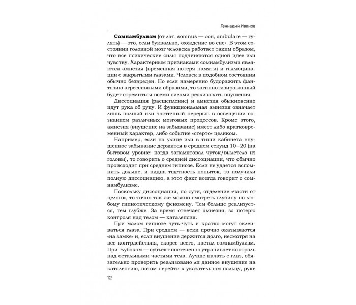 Книга Техники гипноза. Обратная сторона сознания. Иванов Геннадий (8968)