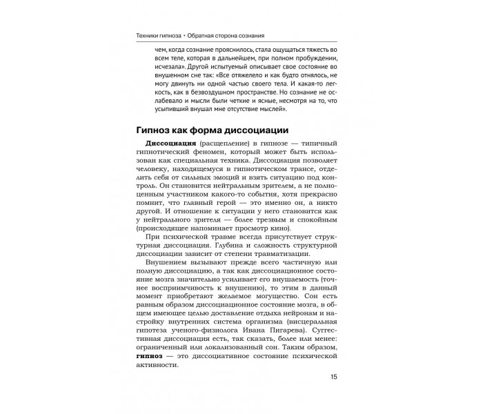 Книга Техники гипноза. Обратная сторона сознания. Иванов Геннадий (8968)