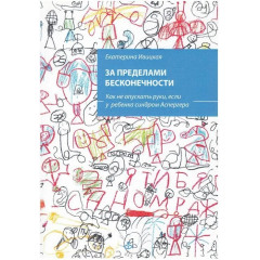Книга За пределами бесконечности. Как не опускать руки, если у ребенка синдром Аспергера. Ивицкая Екатерина (8294)