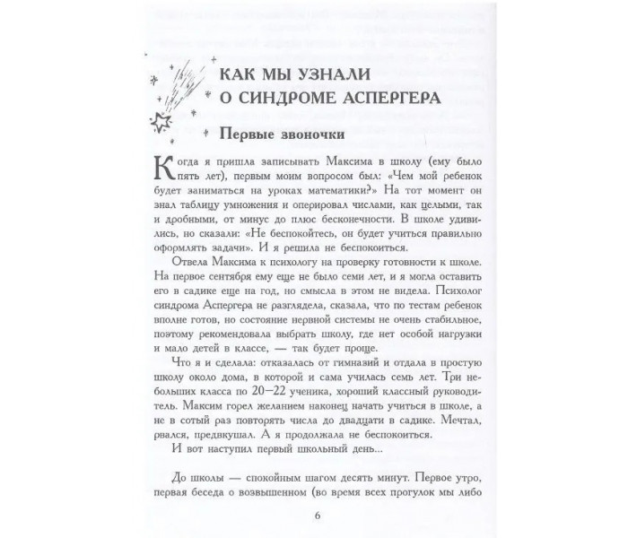 Книга За пределами бесконечности. Как не опускать руки, если у ребенка синдром Аспергера. Ивицкая Екатерина (8294)