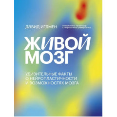 Книга Живой мозг. Удивительные факты о нейропластичности и возможностях мозга. Иглмен Дэвид (8931)