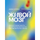 Книга Живой мозг. Удивительные факты о нейропластичности и возможностях мозга. Иглмен Дэвид (8931)