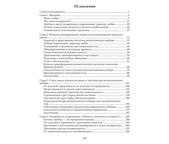 Книга Почему любовь ранит? Социологическое объяснение. Иллуз Ева (6444)