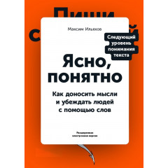 Книга Ясно, понятно. Как доносить мысли и убеждать людей с помощью слов. Ильяхов Максим (6414)