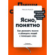 Книга Ясно, понятно. Как доносить мысли и убеждать людей с помощью слов. Ильяхов Максим (6414)