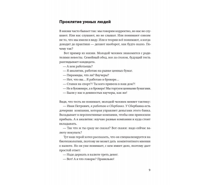 Книга Ясно, понятно. Как доносить мысли и убеждать людей с помощью слов. Ильяхов Максим (6414)