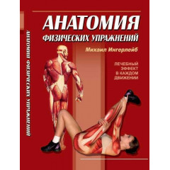 Книга Анатомия физических упражнений. Ингерлейб Михаил (8932)