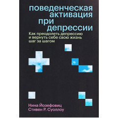 Книга Поведенческая активация при депрессии. Йозефовиц Нина (9031)