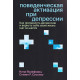 Книга Поведенческая активация при депрессии. Йозефовиц Нина (9031)