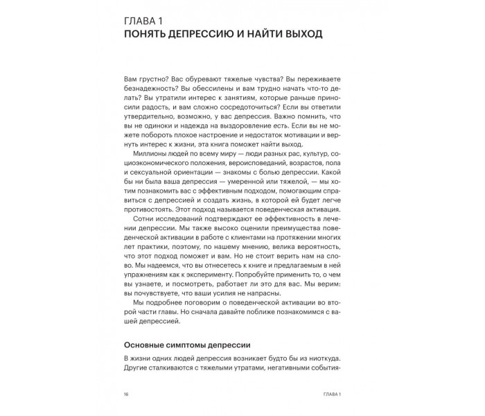 Книга Поведенческая активация при депрессии. Йозефовиц Нина (9031)