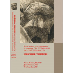 Книга Психотерапия, фокусированная на переносе, при пограничном расстройстве личности. Клиническое руководство. Йоманс Фрэнк (8781)
