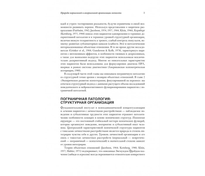 Книга Психотерапия, фокусированная на переносе, при пограничном расстройстве личности. Клиническое руководство. Йоманс Фрэнк (8781)