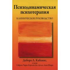 Книга Психодинамическая психотерапия. Клиническое руководство. Кабанис Дебора (8933)