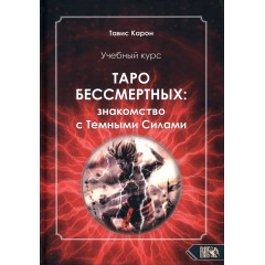 Книга Таро Бессмертных. Знакомство с Темными силами. Карон Тавис (8796)