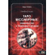 Книга Таро Бессмертных. Знакомство с Темными силами. Карон Тавис (8796)