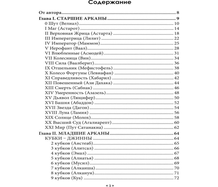 Книга Таро Бессмертных. Знакомство с Темными силами. Карон Тавис (8796)