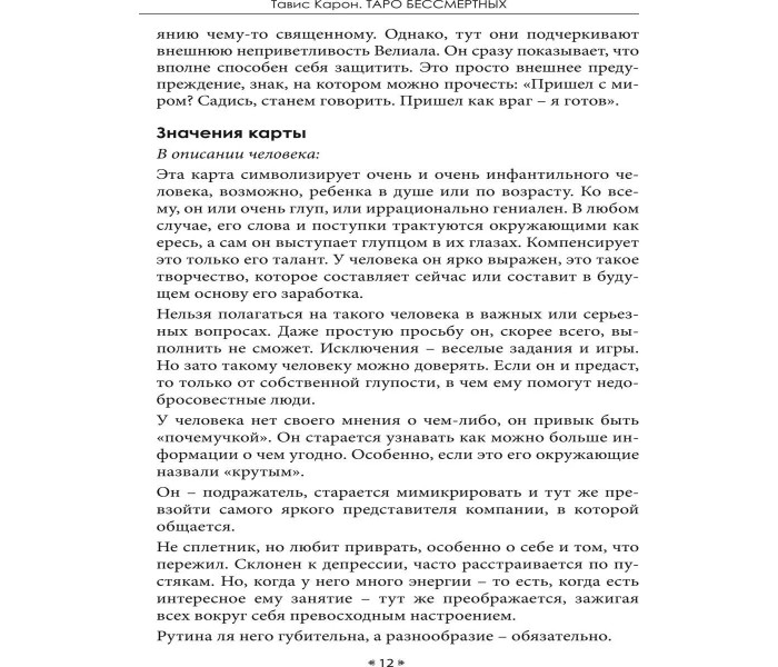 Книга Таро Бессмертных. Знакомство с Темными силами. Карон Тавис (8796)