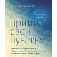 Книга Прими свои чувства. Практики, которые помогут обрести спокойствие и уверенность. Кассил Аманда (8876)