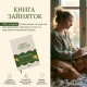 Книга Зайняток. Memo Games