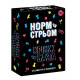 Настольная игра Норм или Стрём Кринж или База. Playroom