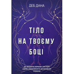Книга Тело на твоей стороне. Как сделать нервную систему своим союзником в достижении спокойствия. Деб Дана (9113)