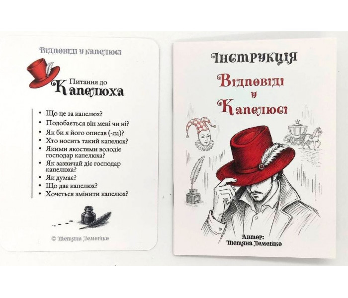 Коучинговая колода карт "Ответы в шляпе" (УКР). Лемешко Т