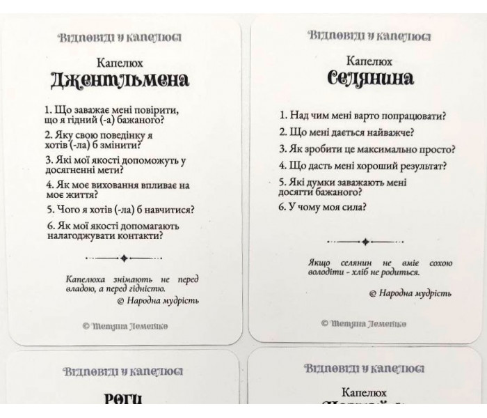 Коучинговая колода карт "Ответы в шляпе" (УКР). Лемешко Т