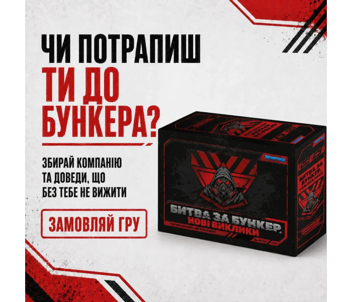 Настольная игра Битва за Бункер. Новые вызовы. Вечорниці