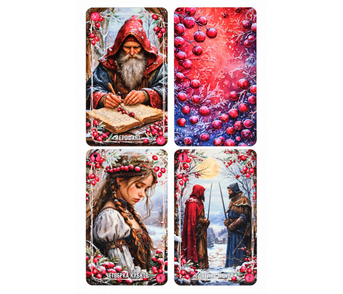Таро Замороженной Клюквы - Frozen Cranberry Tarot (RU)