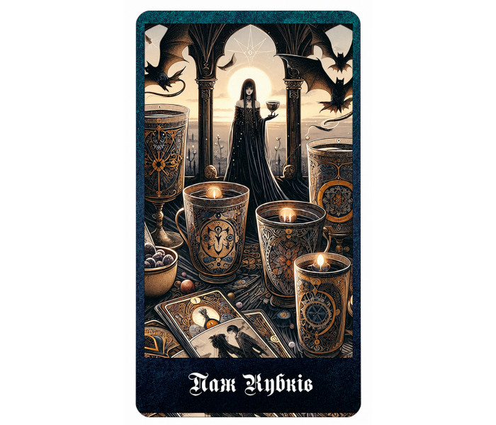 Готическое Таро - Gothic Tarot (UA)