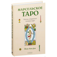Книга Марсельське Таро. Метод відкритого читання карт. Йоав Бен-Дов (00096)