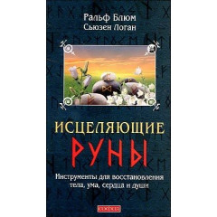 Книга Исцеляющие Руны. Блюм Ральф Х (00064)