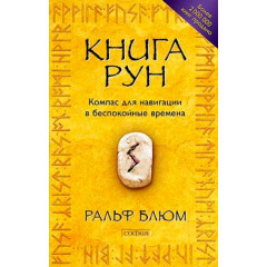Книга Рун. Компас для навігації у неспокійні часи. Блюм Ральф Х (00084)