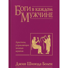 Книга Боги в каждом мужчине. Архетипы, управляющие жизнью мужчин. Джин Шиноды Болен (20003)