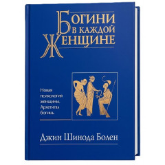 Книга Богини в каждой женщине. Джин Шиноды Болен (20004)