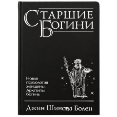 Книга Старші Богині. Нова психологія жінки. Джин Шіноди Болен (00076)