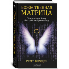Книга Божественна матриця. Брейден Грегг (00068)