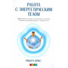 Книга Робота з енергетичним тілом. Брюс Роберт (20001)