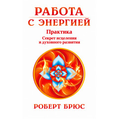 Книга Робота з енергетичним тілом. Брюс Роберт (20001)