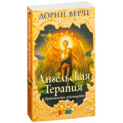 Книга Ангельська терапія. Практичний посібник. Дорін Верче (00012)