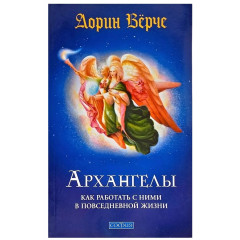 Книга Архангели. Як працювати з ними у повсякденному житті. Дорін Верче (00010)