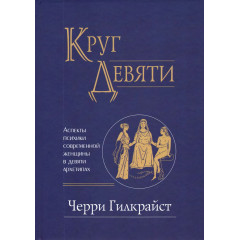 Книга Круг Дев'яти. Аспекти психіки сучасної жінки у дев'яти архетипах. Черрі Гілкрайст (00078)