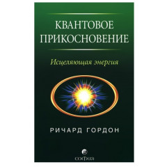 Книга Квантовое прикосновение. Исцеляющая энергия. Гордон Ричард (00055)