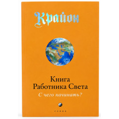 Книга Крайон. Книга Працівника Світла. З чого починати? (00103)