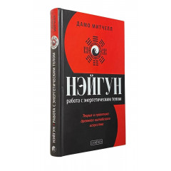 Книга Нейгун. Робота із енергетичним тілом. Дамо Мітчелл (00091)